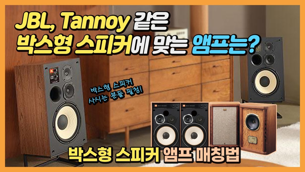 JBL, Tannoy 매칭법. JBL 과 탄노이에는 어떤 앰프를 매칭해야 되나? 박스형 스피커 소리 만들기 원리와 이해하기 (박스형 스피커 사시는 분들 필청!)