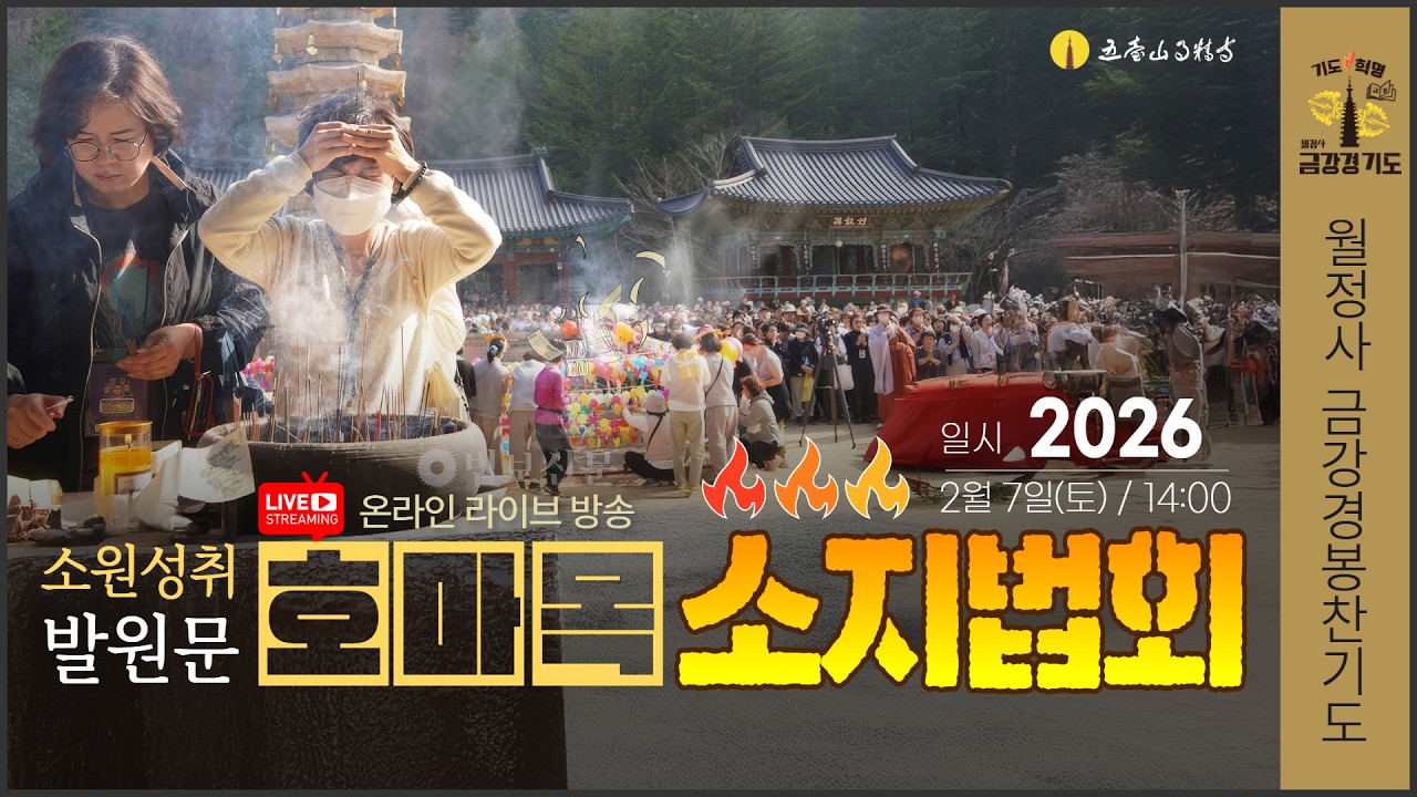 월정사 금강경봉찬기도 소원성취 발원문,호마목 소지법회 | 2026년2월7일 오후 2시