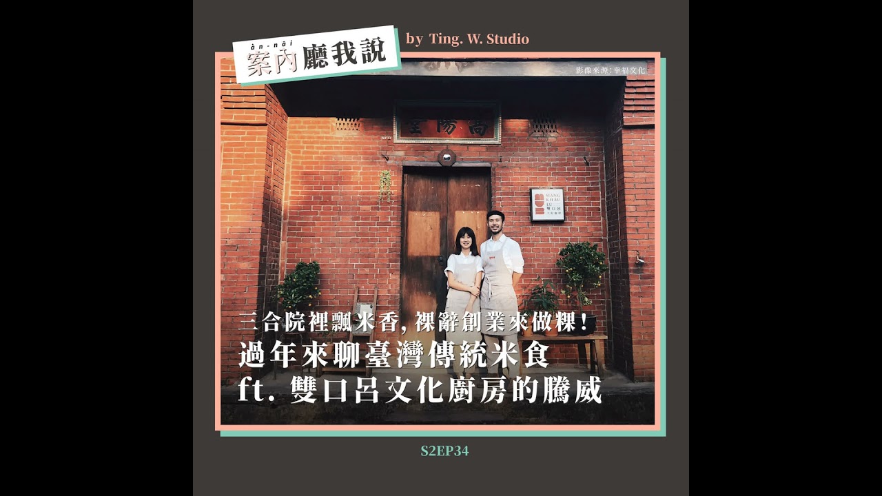 S2EP34丨三合院裡飄米香，裸辭創業來做粿！過年來聊臺灣傳統米食 ft. 雙口呂文化廚房的騰威