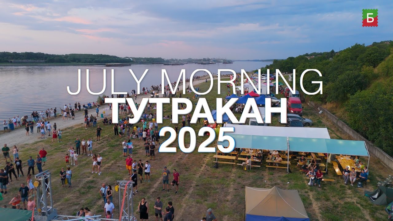 JULY MORNING 2025 | ТУТРАКАН