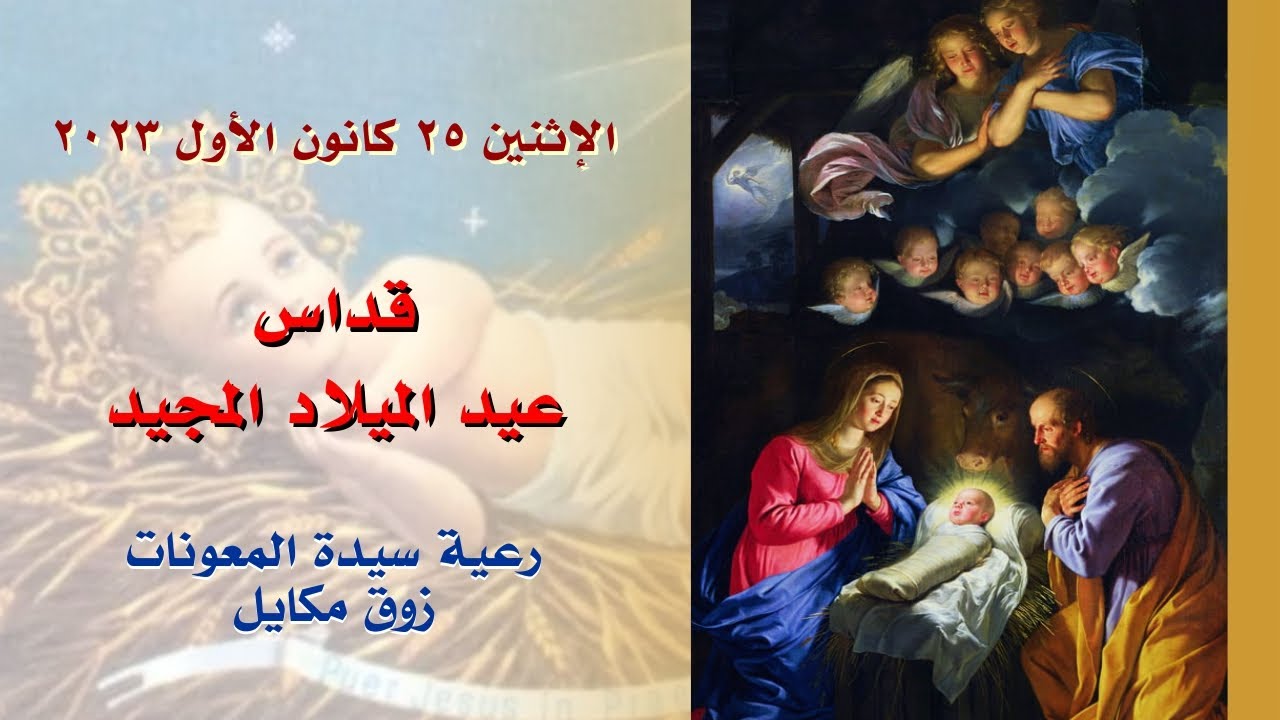 قداس عيد الميلاد المجيد - 25.12.2023 ابتداء من 11.30 صباحا - كنيسة سيدة المعونات، زوق مكايل