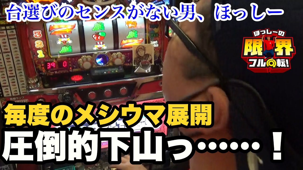 【ジャグラー】圧倒的下山っ……!!【パチスロ】#341