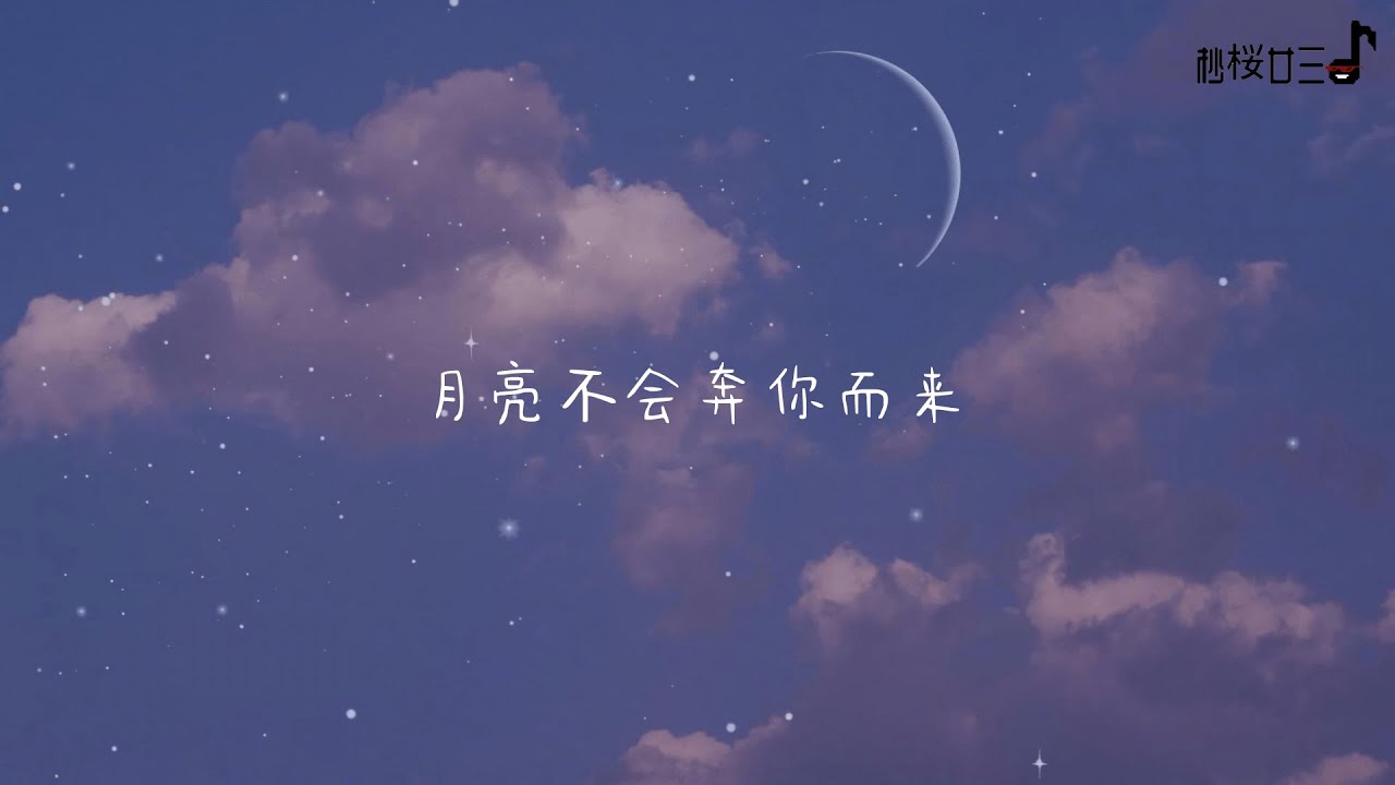 好歌分享🎵 凯瑟喵 / chat:chat - 月亮不会奔你而来「Lyrics 动态歌词」