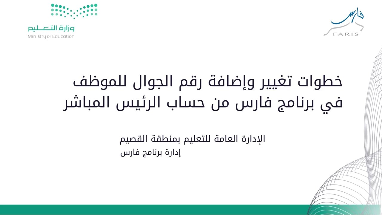 خطوات تغيير وإضافة رقم الجوال للموظف في برنامج فارس من حساب الرئيس المباشر | برنامج فارس