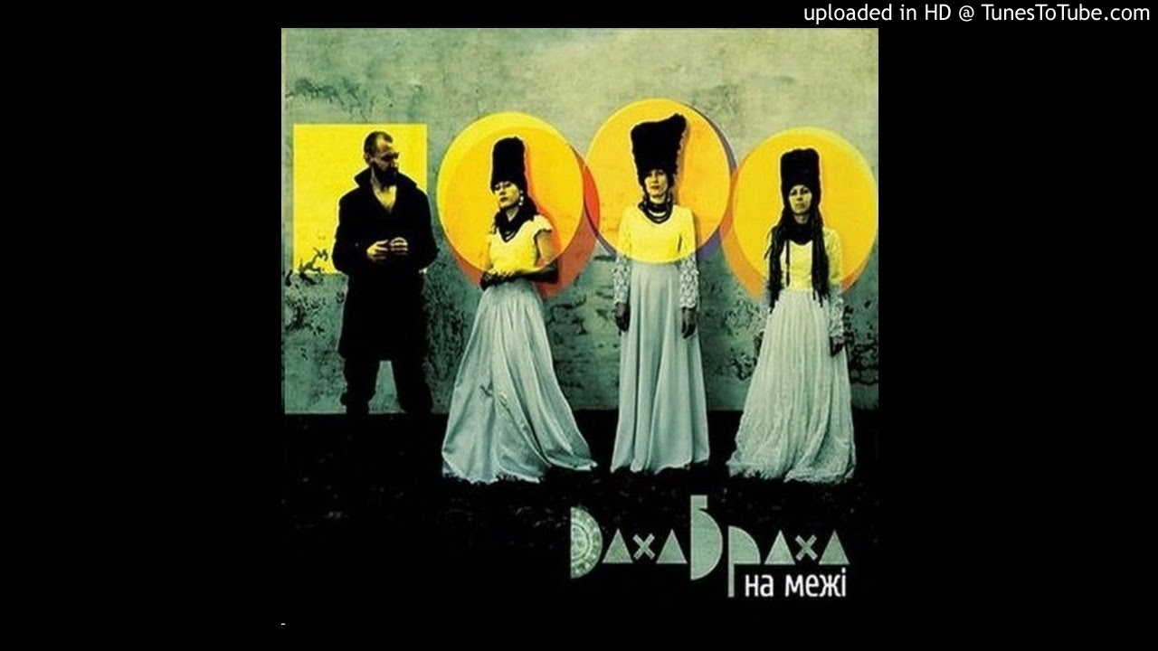 ДахаБраха - Ой за лісочком
