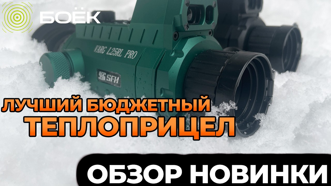 НОВИНКА СРЕДИ БЮДЖЕТНЫХ ТЕПЛОПРИЦЕЛОВ | СТОИТ ЛИ СВОИХ ДЕНЕГ SFH VARG 25RL PRO?!