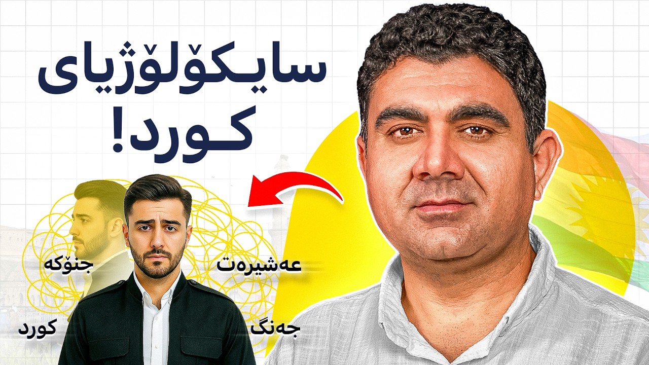 عەقڵی کوردی: عەشرەتگەرایی، ژوورە تاریکەکەی پیاو، مەلای شیوعی! #183