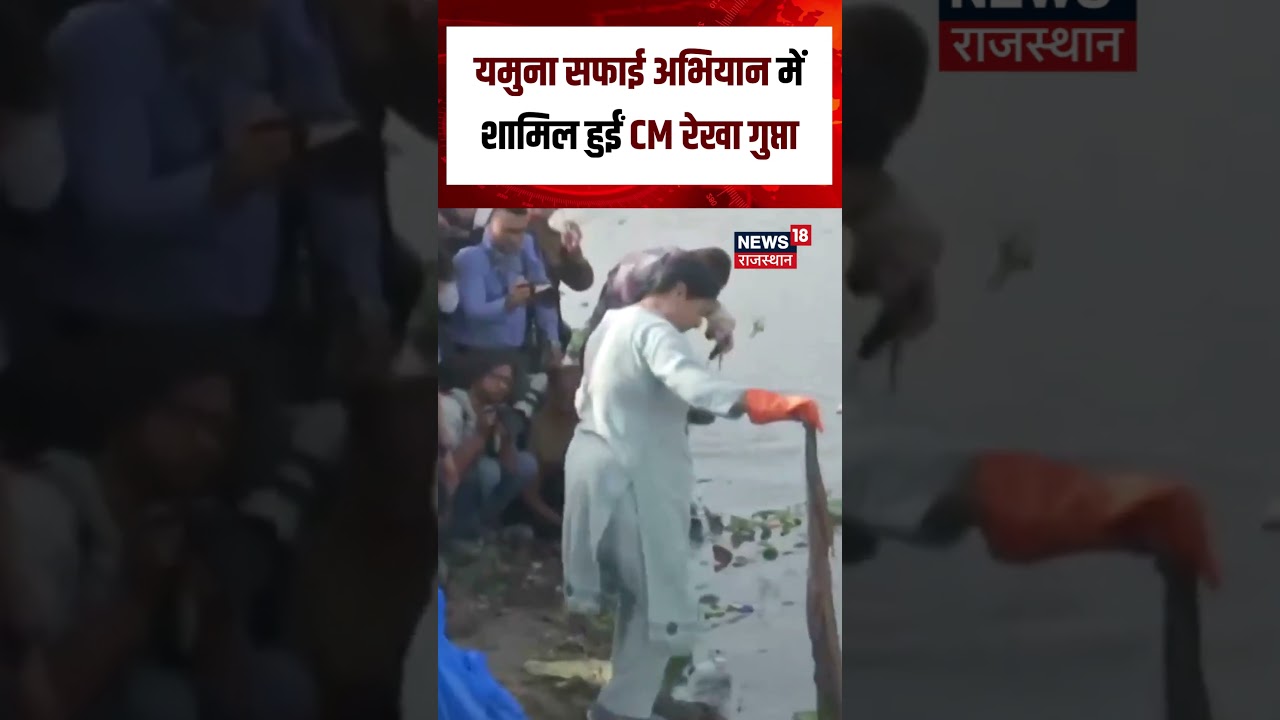 CM Rekha Gupta News Today : Yamuna Cleanliness Drive में CM Rekha Gupta ने किया श्रमदान! | N18S |Top