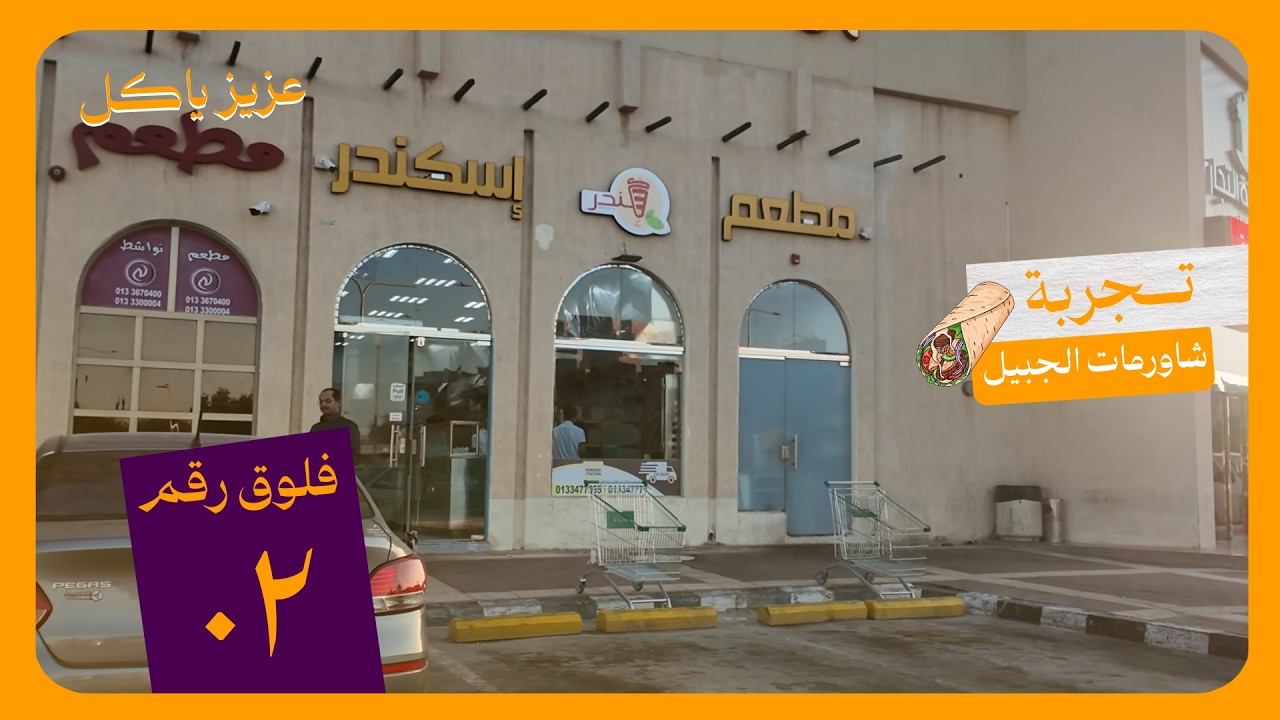 قيمنا بعض مطاعم شاورما ورتبناها انا والعيال!