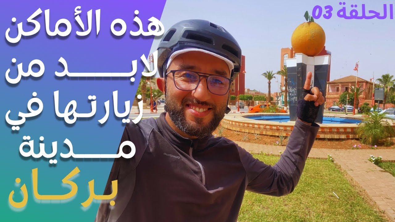 Vlog-03: جولة بالدراجة في أهم معالم مدينة بركان.. عاصمة البرتقال