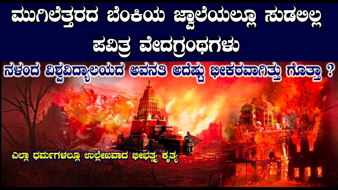 ನಳಂದ ವಿಶ್ವವಿದ್ಯಾಲಯ ಸುಡುತ್ತಿರುವಾಗಲು ವೇದಗ್ರಂಥಗಳು ಸುಡಲಿಲ್ಲ|ಜಗತ್ತಿನ ಎಲ್ಲಾ ಧರ್ಮಗಳು ಮರೆಯದ ಬೀಭತ್ಸ್ಯ ಕೃತ್ಯ