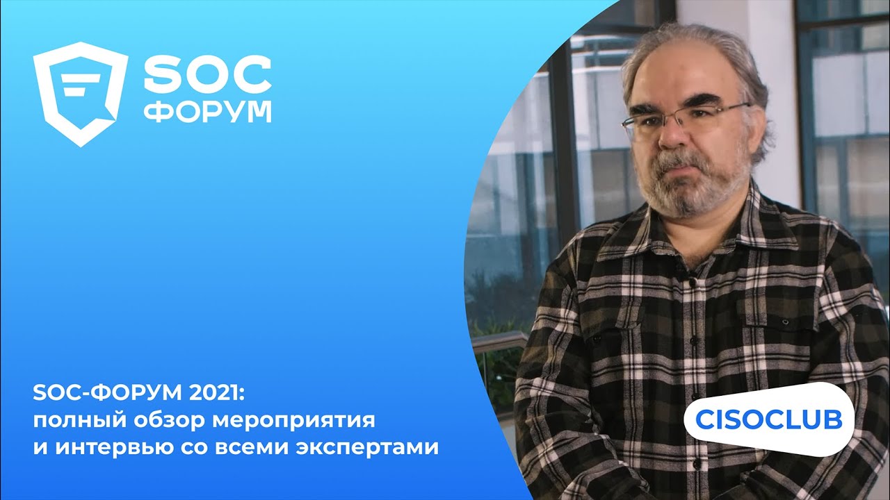 SOC-ФОРУМ 2021 БОЛЬШОЙ РОЛИК: обзор мероприятия и интервью со всеми экспертами