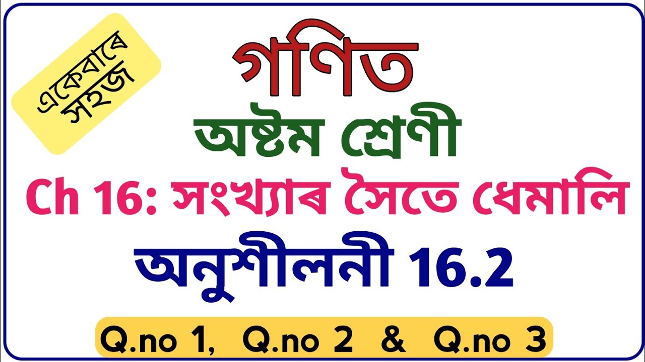 class 8 maths exercise 16.2 assamese medium