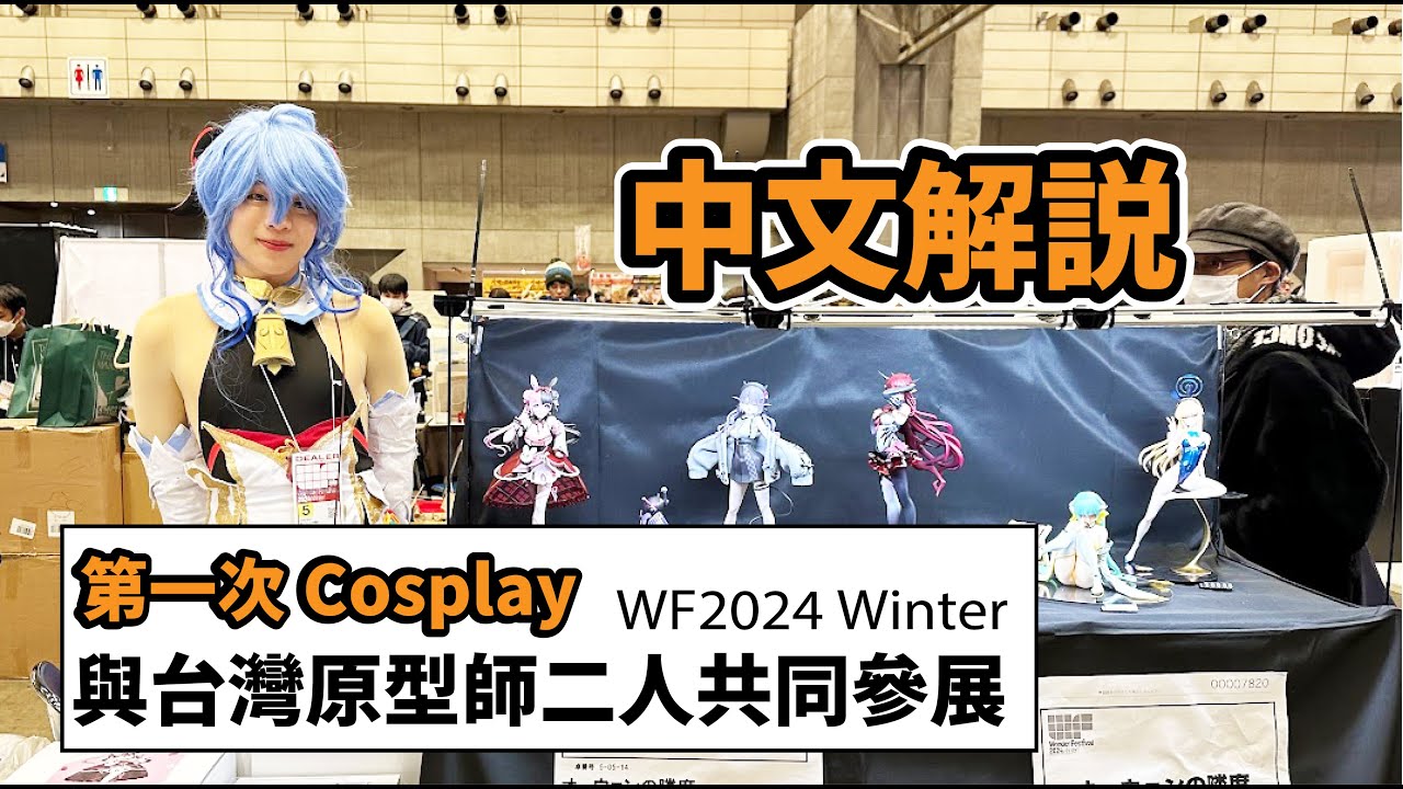 【Vlog】【中文解說】Wonder Festival WF 2024 Winter與台灣原型師二人共同參展！/第一次Cosplay！/ 中文旁白