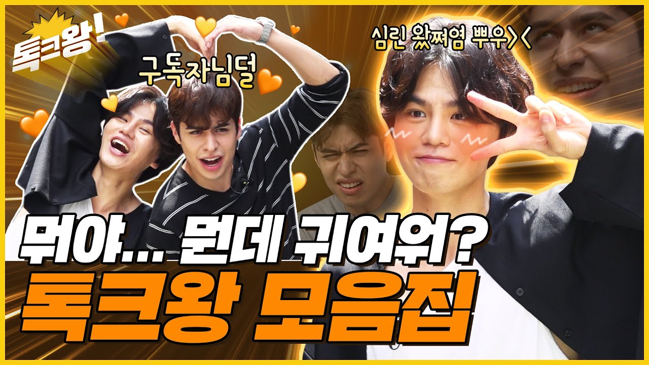 [구독자 요청] 톡크왕 턱쿠왕 토토왕 ㄷㄷㄷㅈ ⭐톡크왕 모음까지 챙겨봐야 오늘 하루 완성⭐｜왕심린&크리스티안의 톡크왕 EP.5.5