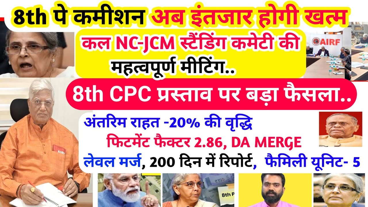 8th Pay कमीशन इंतजार होगी खत्म /NCJCM की मीटिंग/ अंतरिम राहत 20% वृद्धि /फिटमेंट फैक्टर बड़ी अपडेट/