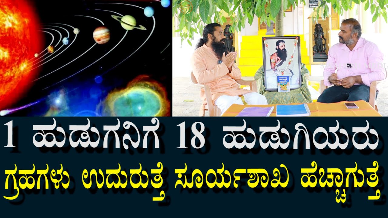 Kalagnana Anandashrama 22 | ಒಬ್ಬ ಹುಡುಗನಿಗೆ 18 ಹುಡುಗಿಯರು | ಗ್ರಹಗಳು ಛಿದ್ರ ಛಿದ್ರ ವಾಗುತ್ತವೆ?