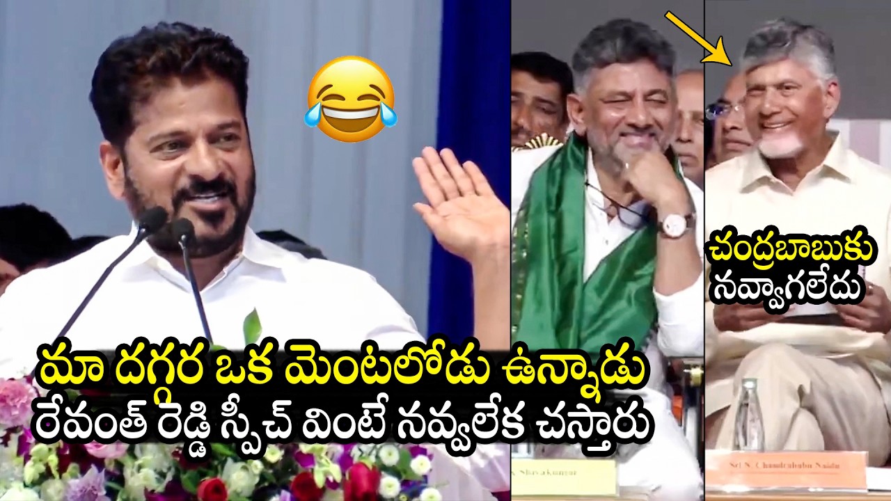 CM Revanth Reddy FUNNY Speech | CM Chandrababu | DK Shivakumar | Karnataka News | BTV Daily