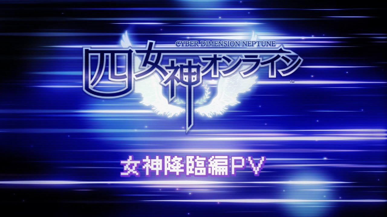 PS4「四女神オンライン CYBER DIMENSION NEPTUNE」プロモーションムービー「女神降臨編」