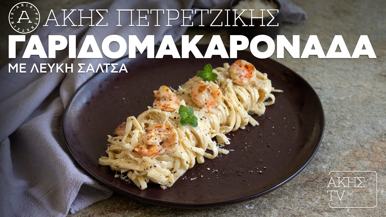 Γαριδομακαρονάδα με Λευκή Σάλτσα Επ. 55 | Kitchen Lab TV | Άκης Πετρετζίκης