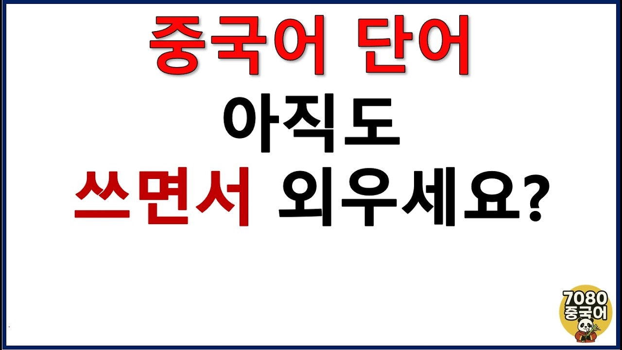 듣기1_중국어 단어 공부 팁!  #중국어독학 #중국어공부 #중국어단어 #중국어꿀팁 #중국어성조 #중국어발음 #중국어회화 #단어암기법 #공부자극 #중국어스터디 #HSK