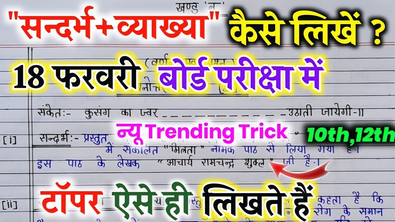 🔥18 फरवरी बोर्ड परीक्षा में संदर्भ+व्याख्या लिखने का Best तरीका ||how to write reference In Hindi||