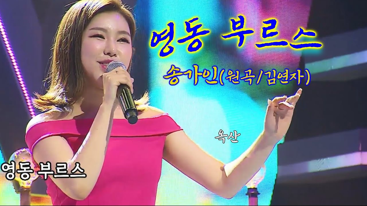 송가인 –그때의 감동을 어게인-[ 영동 부르스 ]-무손실로 작업 초고음질