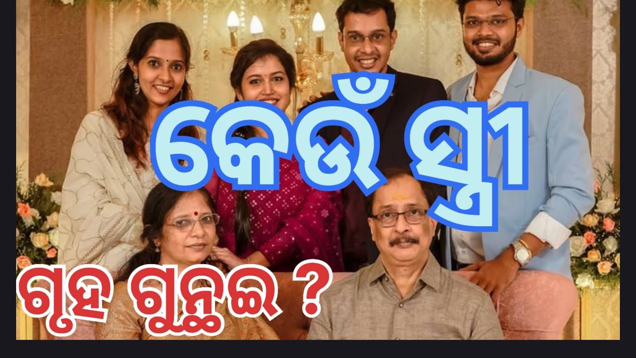 କେଉଁ ସ୍ତ୍ରୀ ଗୃହ ଗୁନ୍ଥଇ? It's very important and warning message for woman's#Listen do not miss it 