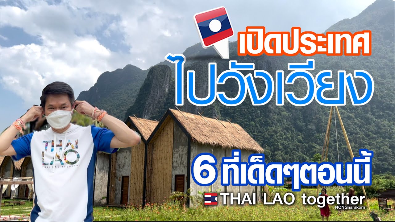 6 ที่เด็ดๆ วังเวียง ที่กิน ที่พัก ที่ดื่ม ที่เที่ยว ที่ผจญภัย ฉลอง ลาว เปิดประเทศ :) LAOS THAI