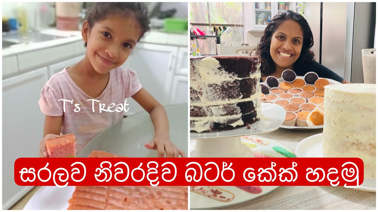 ලේසියෙන්ම බටර් කේක්,Cupcakes හදන කවුරුත් නොකියන රහස්|Easy butter cake recipe Tips & Tricks|V7family