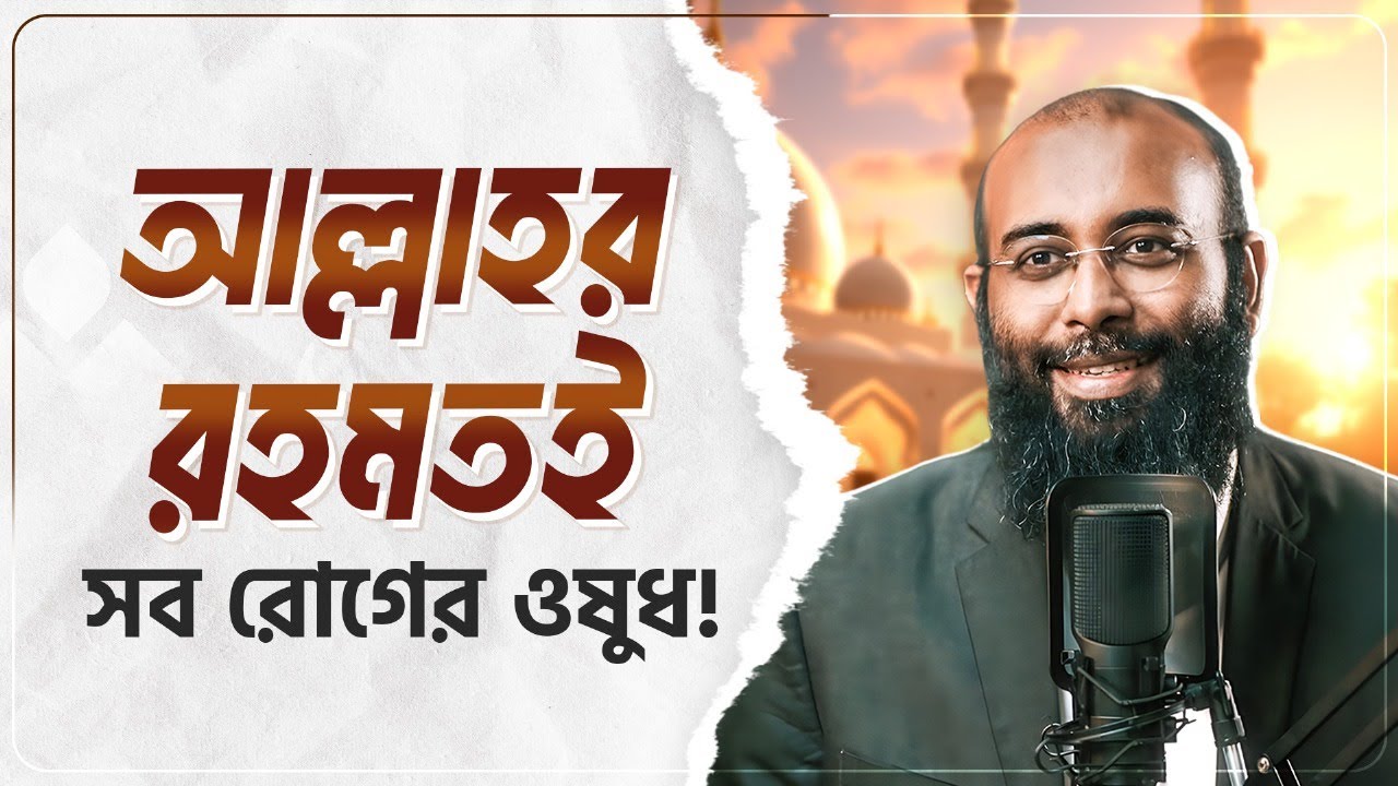 আল্লাহর রহমতই সব রোগের ওষুধ! Yahia Amin | HEAL App