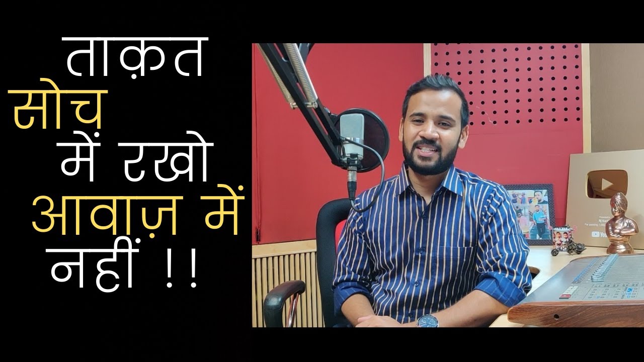 Motivational Story | ताक़त सोच में रखो आवाज़ में नहीं | Rj Kartik Story | Inspirational Video