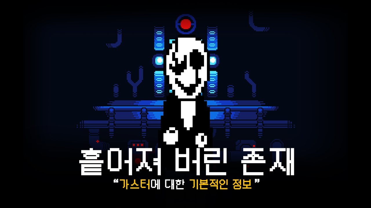 【언더테일】 - 시공간으로 흩어진 존재