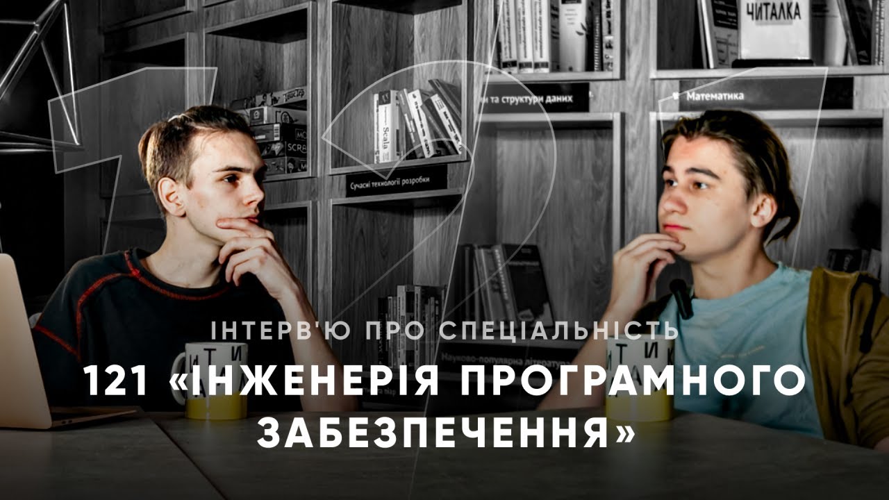 Інтерв’ю 121 «Інженерія програмного забезпечення» | Що це і з чим їсти | КНУ ФКНК