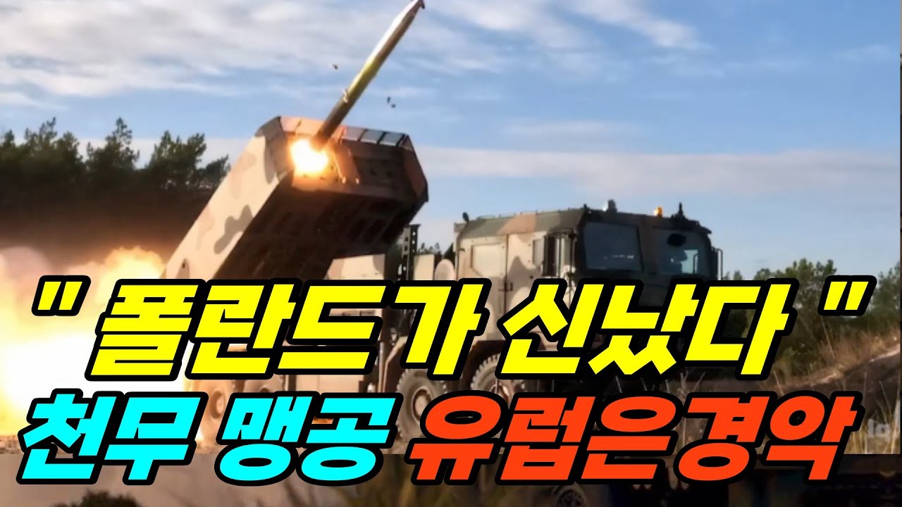 “천무 맹공” 노르웨이 3조원 지르자, 유럽 경악·폴란드는 최대 수출에 신났다.