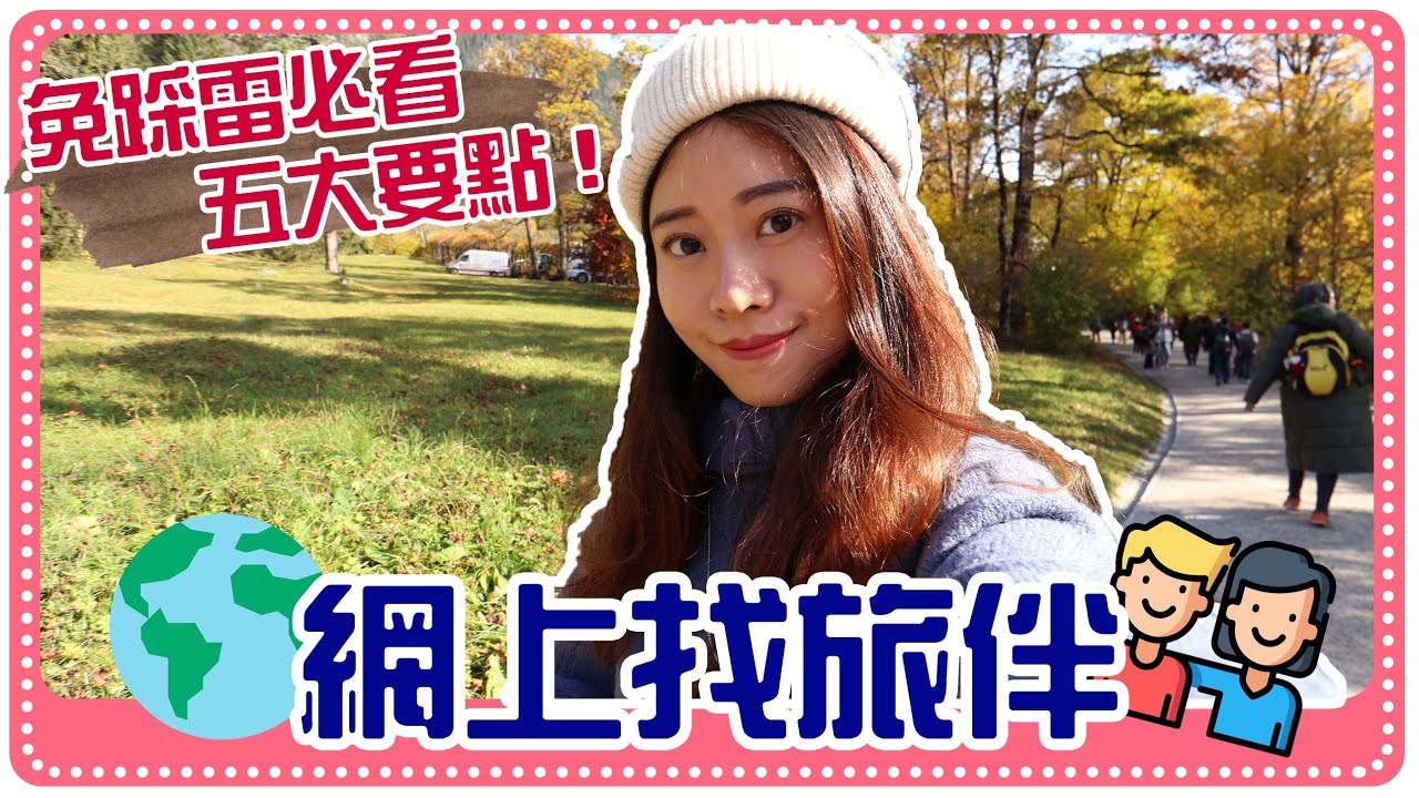 網上找旅伴 必看五大要點！旅伴=女伴？合不來又怕得罪他？ | Hoiching愷晴