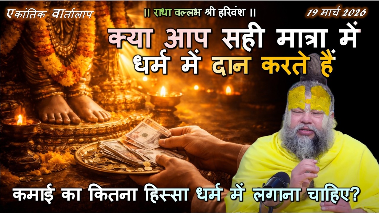 कमाई का कितना हिस्सा धर्म में लगाना चाहिए? #धर्म_में_दान, #सत्संग_ज्ञान, #भक्ति_मार्ग, #सनातन_धर्म