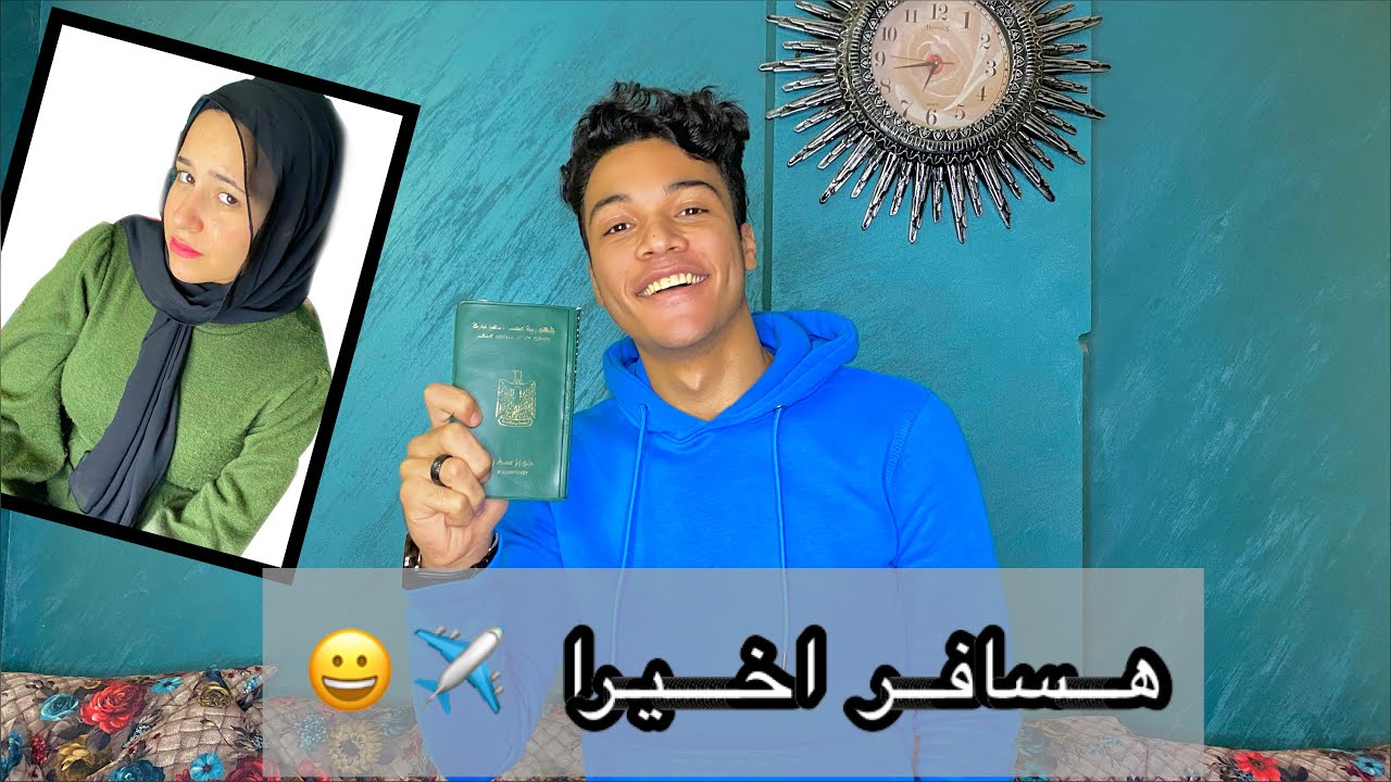 هسافر برا مصر وهنأجل جوازنا ٣ سنين 😞حصلت مشاكل كبيره 💔💔