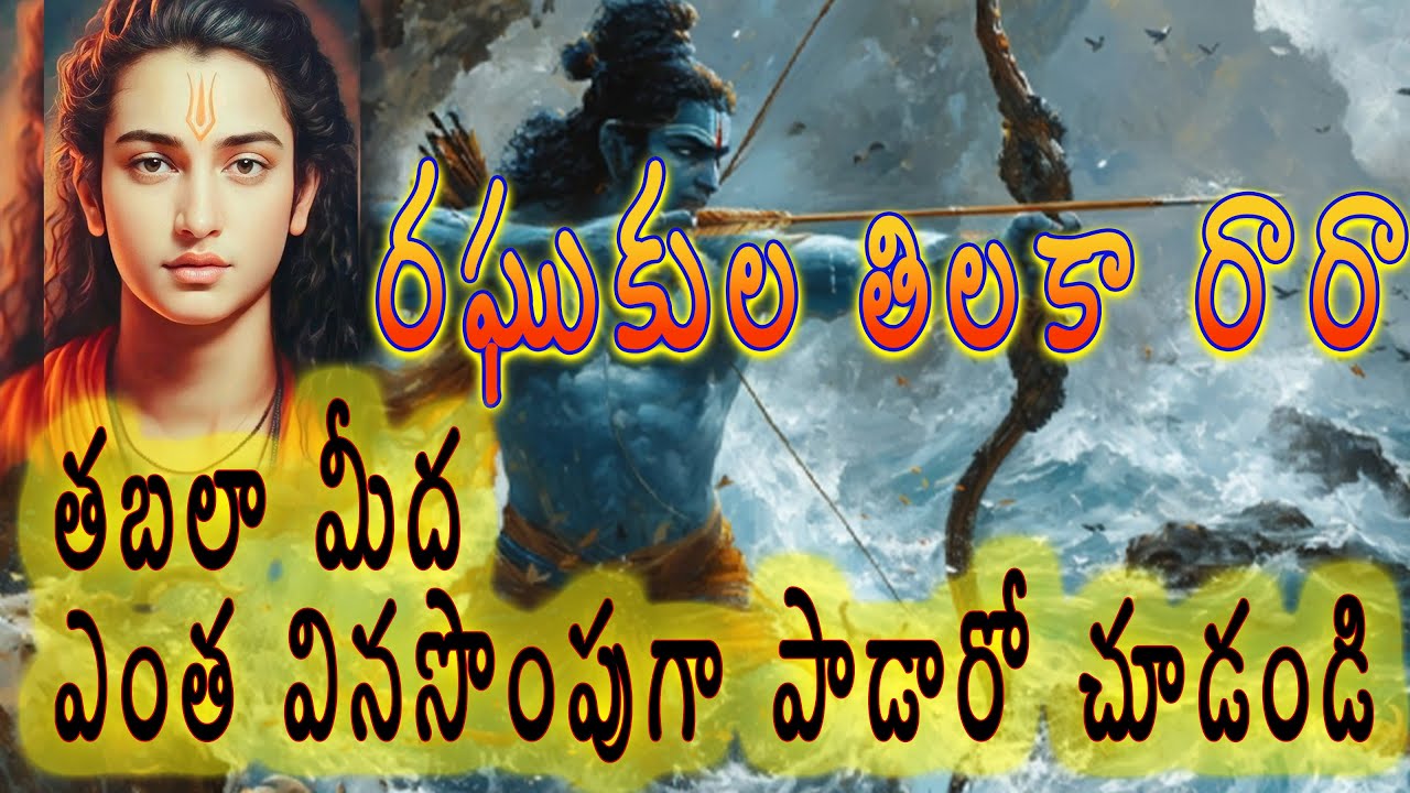 రఘుకుల తిలకా రారా నిన్నెత్తి ముద్దులాడెదరా HD4K|| తబలా మీద ఎంత వినసొంపుగా పాడారో చూడండి||JAI SRIRAM