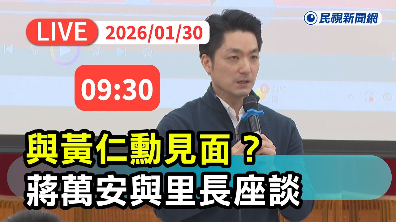 【直播完整版】0130 與黃仁勳見面？ 蔣萬安與里長座談回應｜民視快新聞｜