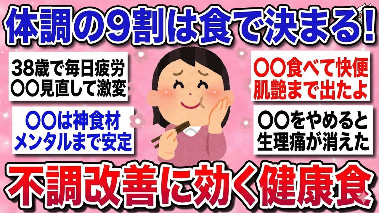 【有益】体調の９割は食で決まる！実際にやってみて効果を実感した『食べたものでそんなに身体って変わりますか？』を教えるよ！【ゆっくり解説】
