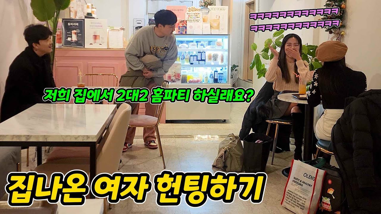 ENG)집 나온 여자들이랑 2대2 헌팅하기ㅋㅋㅋㅋㅋㅋㅋㅋㅋㅋ(Hunting a woman who left home)