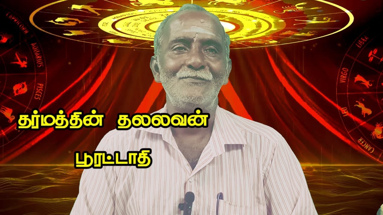 கொடுமை கண்டு பொங்கி எழும் பூரட்டாதி