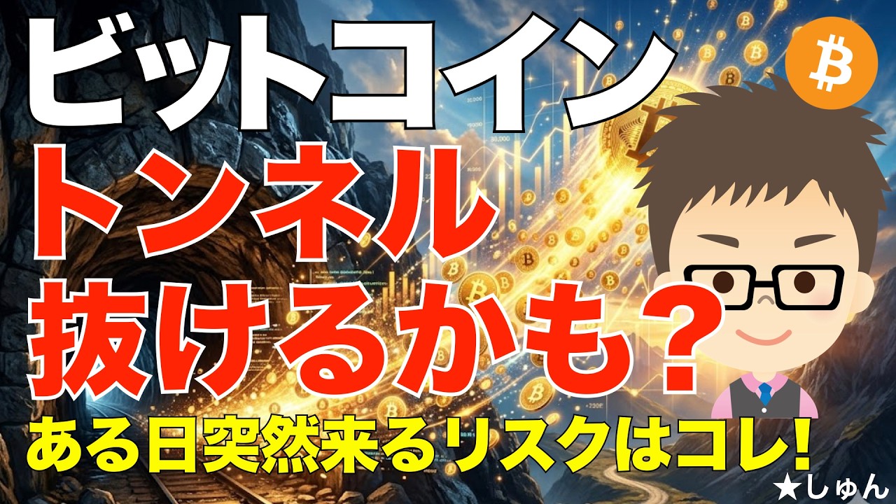 ビットコイン（BTC）！トンネル抜けるかも？〜ある日突然来るリスクはコレ‼️