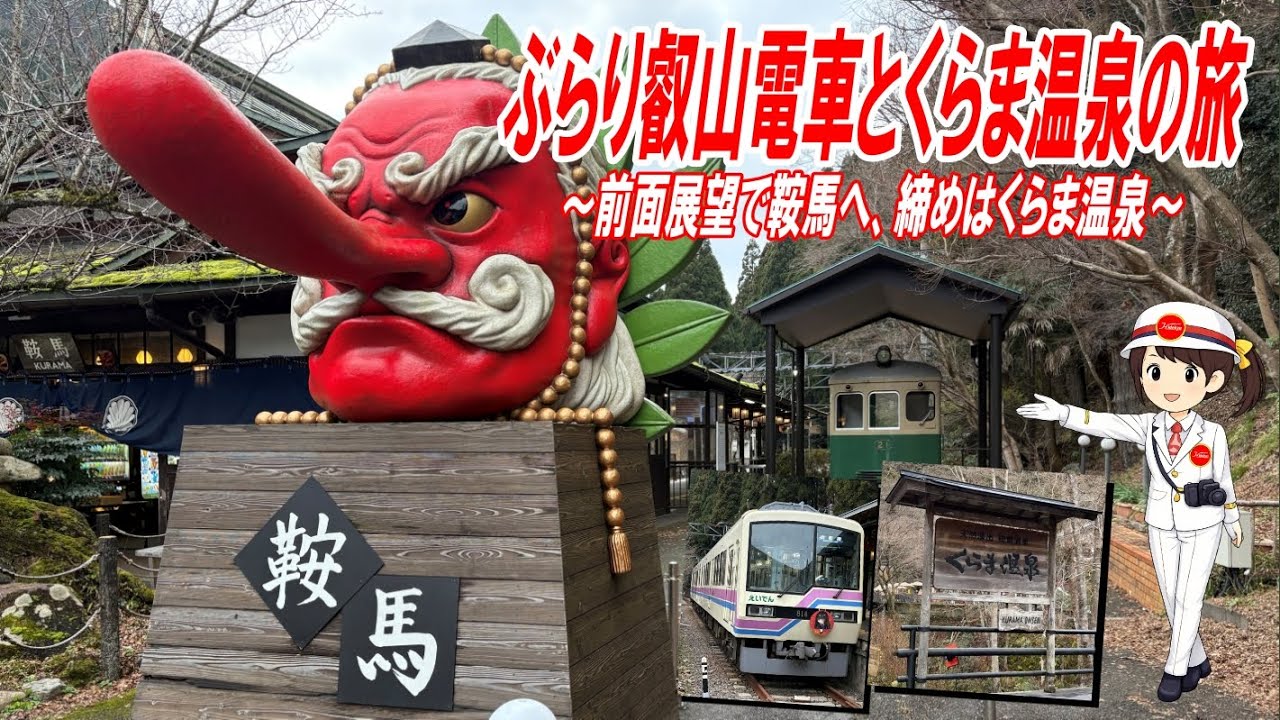 ぶらり叡山電車とくらま温泉の旅　～前面展望で鞍馬へ、締めはくらま温泉～