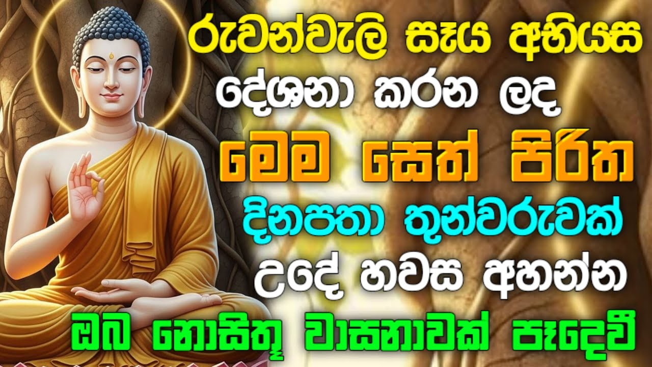 seth pirith (සෙත් පිරිත්) Udasanata Balagathu Pirith - සියලු දෝශයන් නසන සෙත් පිරිත් දේශනාව #pirith