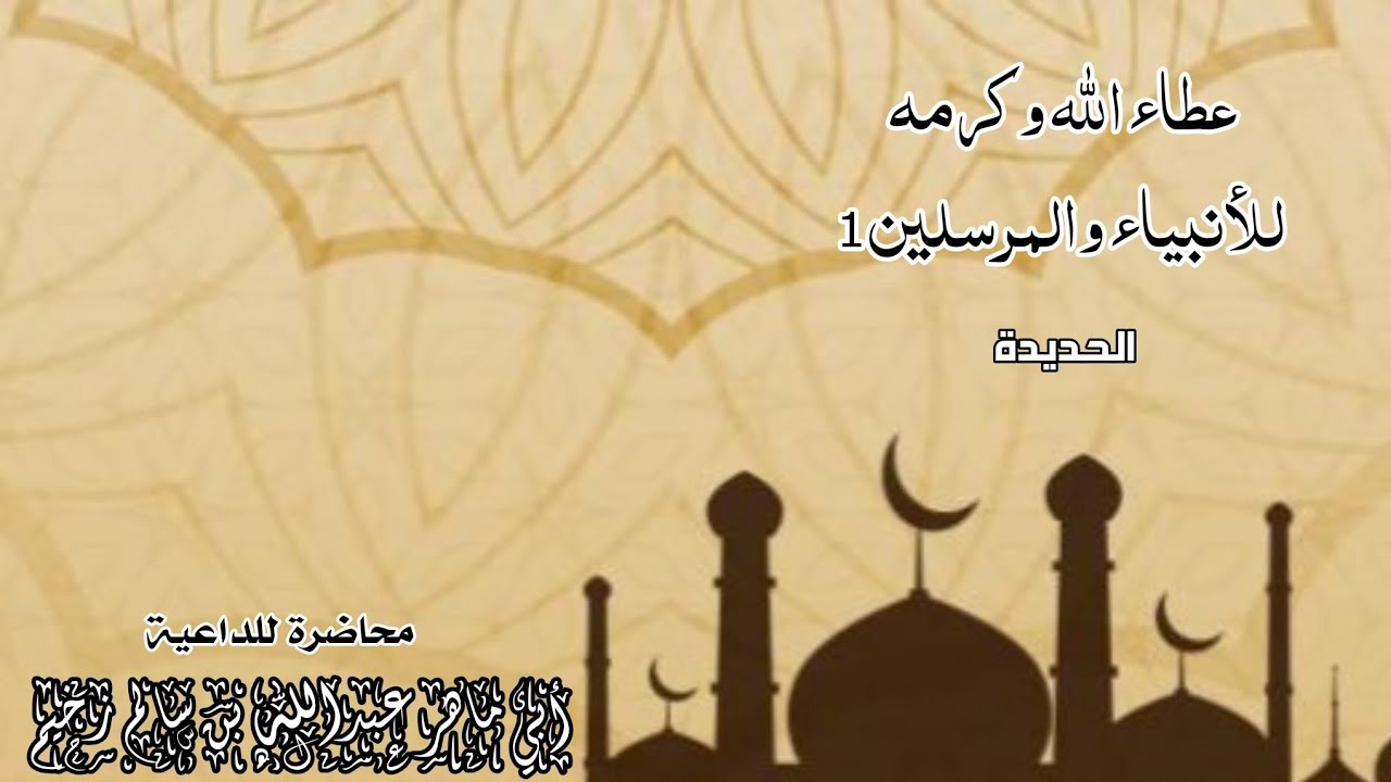 عطاء الله وكرمه للأنبياء والمرسلين 1 | محاضرة | للداعية عبدالله بن سالم الزخيم