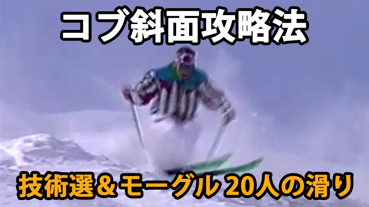コブ斜面攻略法