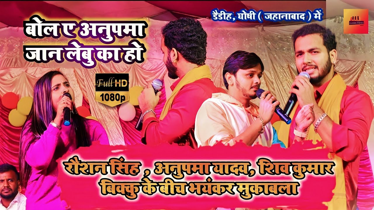 #Raushan Singh , #Anupama Yadav , #Shiv Kumar Bikku New Stage Show Daidih Ghoshi jahanabad 2022