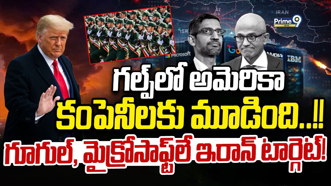 గల్ప్‌లో అమెరికా కంపెనీలకు మూడింది! గూగుల్‌,మైక్రోసాఫ్ట్‌లే టార్గెట్‌ అన్నఇరాన్‌! |InternationalNews